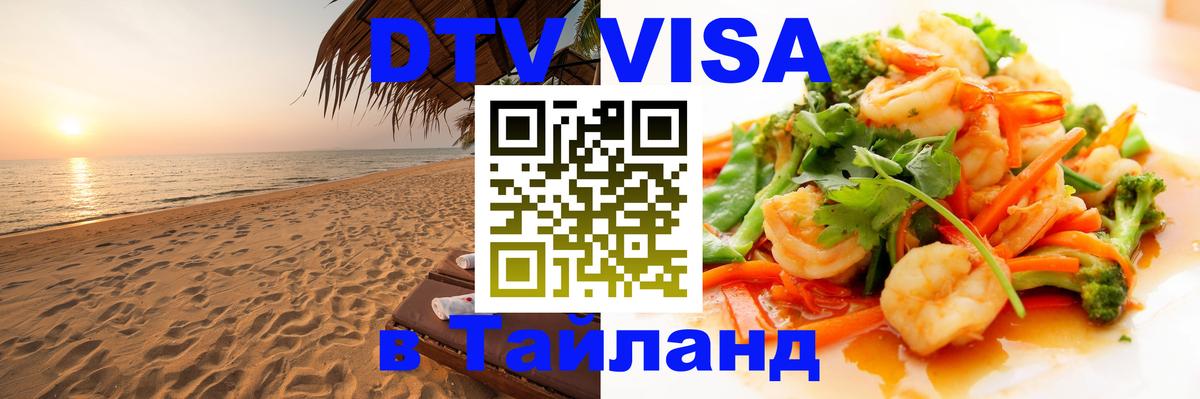 Сколько стоит виза DTV в Тайланд 